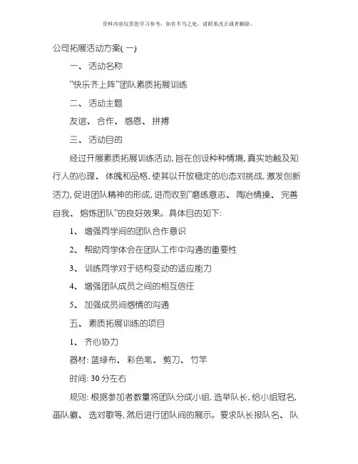 公司拓展活动方案样本