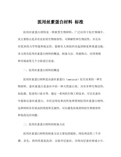 医用丝素蛋白材料 标准