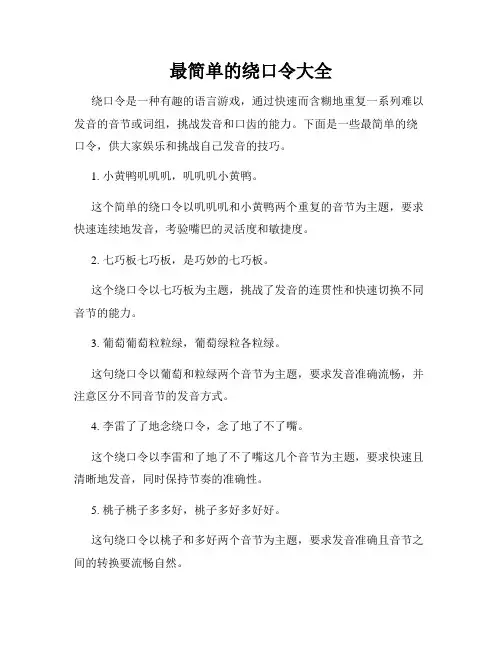 最简单的绕口令大全