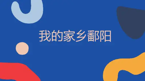 我的家乡鄱阳