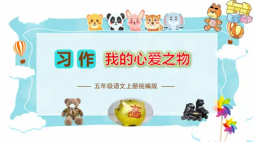 第一单元习作：我的心爱之物(教学课件)-2023-2024学年五年级语文上册单元作文能力提升 