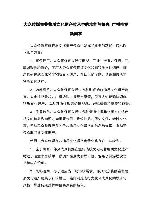 大众传媒在非物质文化遗产传承中的功能与缺失_广播电视新闻学