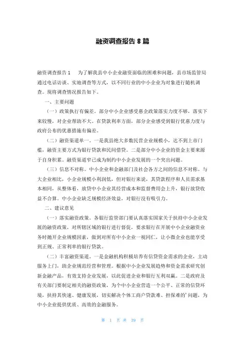 融资调查报告8篇