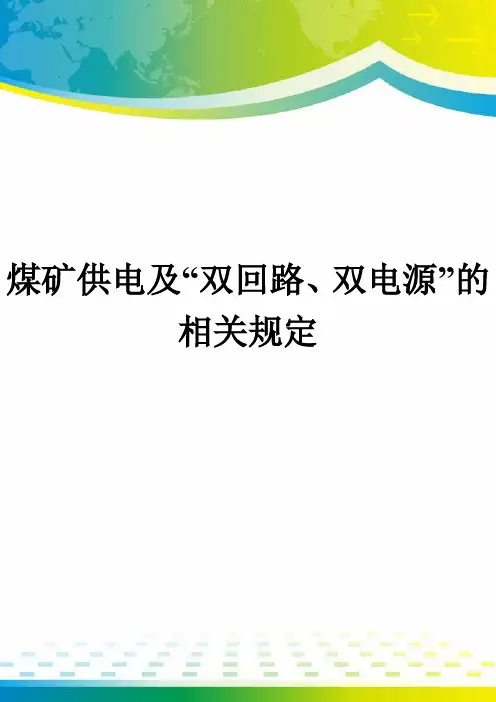 煤矿供电及“双回路、双电源”的相关规定