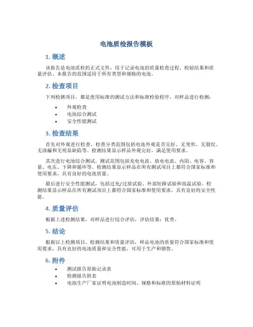 电池质检报告模板