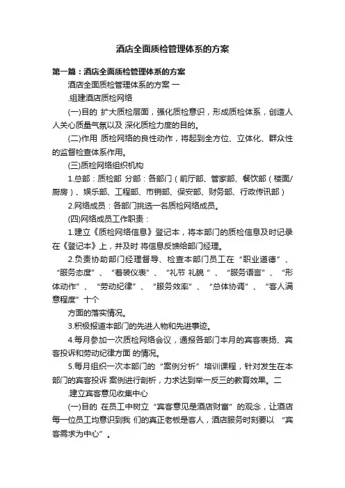 酒店全面质检管理体系的方案