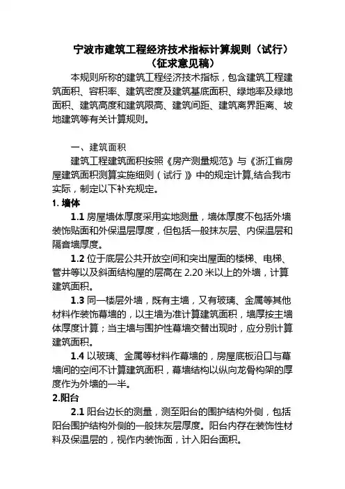 宁波市建筑工程经济技术指标计算规则试行