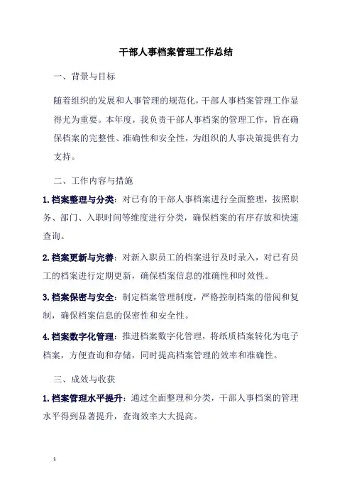 干部人事档案管理工作总结