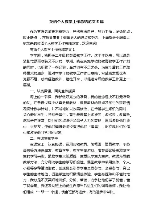 英语个人教学工作总结范文5篇