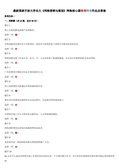 2019年12月更新电大国家开放大学《网络营销与策划》形考网考答案