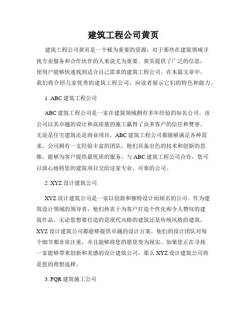建筑工程公司黄页