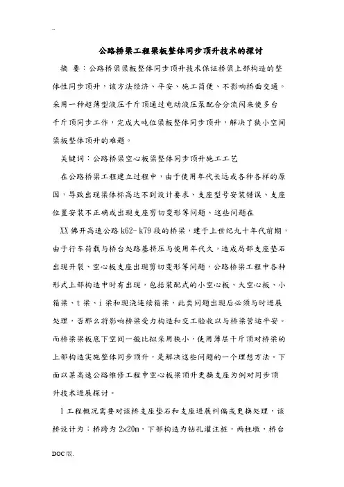 公路桥梁工程梁板整体同步顶升技术的探讨