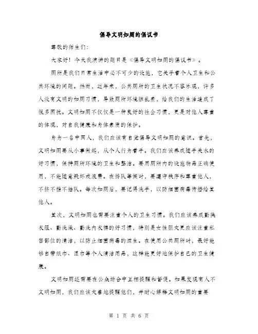 倡导文明如厕的倡议书(四篇)