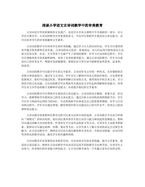浅谈小学语文古诗词教学中的审美教育