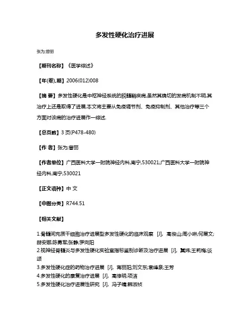 多发性硬化治疗进展