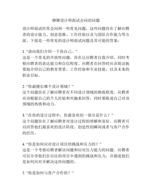 聊聊设计师面试会问的问题