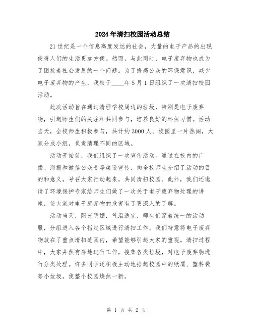 2024年清扫校园活动总结