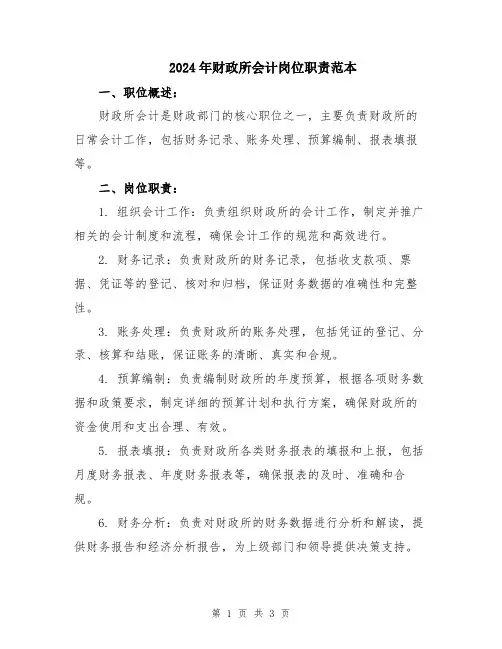 2024年财政所会计岗位职责范本