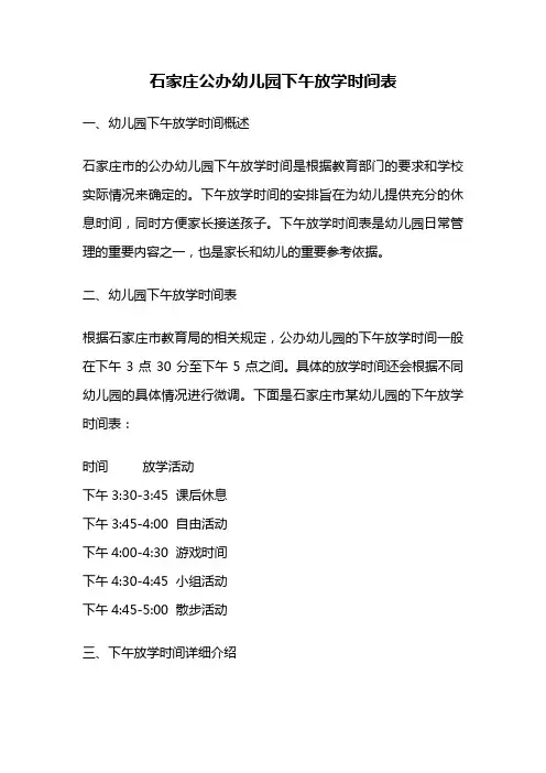 石家庄公办幼儿园下午放学时间表