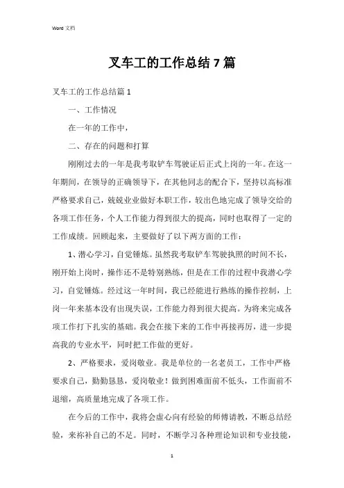 叉车工的工作总结7篇