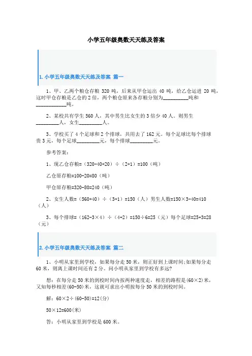 小学五年级奥数天天练及答案