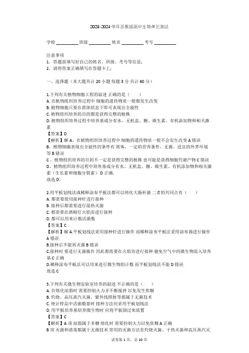 2023-2024学年高中生物苏教版选修1第1章 无菌操作技术实践单元测试(含答案解析)