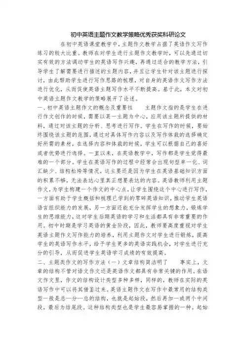 初中英语主题作文教学策略优秀获奖科研论文
