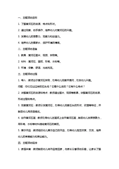 大班家乡的黄河石主题活动教案