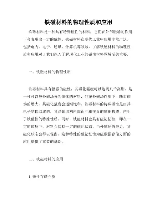 铁磁材料的物理性质和应用