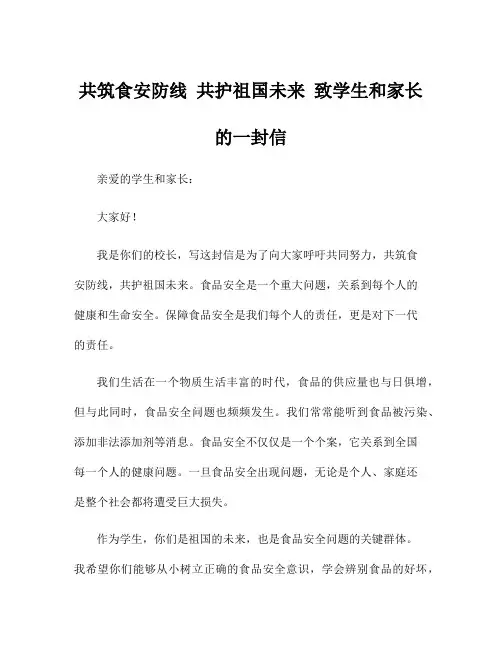 共筑食安防线 共护祖国未来 致学生和家长的一封信