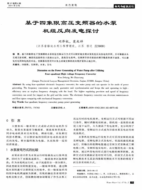 基于四象限高压变频器的水泵机组反向发电探讨