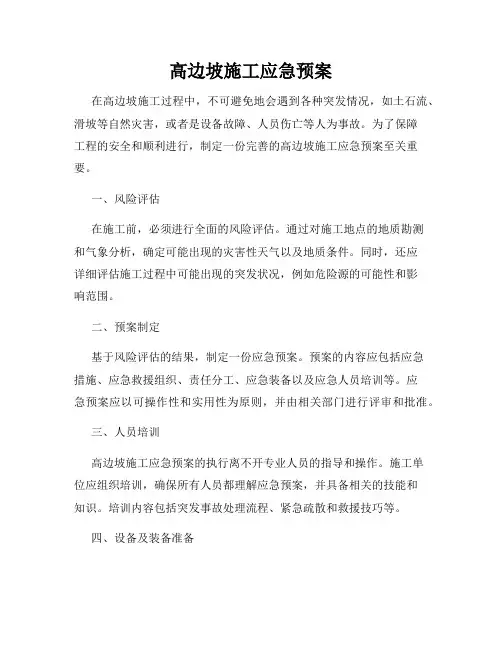 高边坡施工应急预案