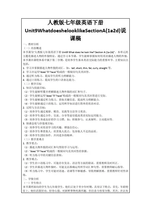 人教版七年级英语下册Unit9WhatdoeshelooklikeSectionA(1a2d)说课稿