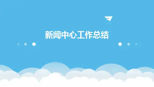 新闻中心工作总结PPT