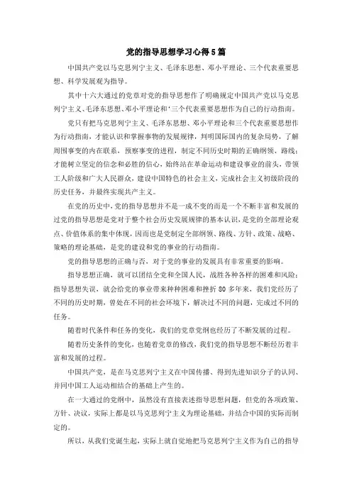 最新-党的指导思想学习心得5篇 精品