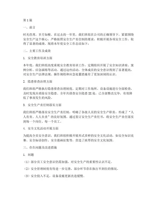 班组年度安全总结范文(3篇)