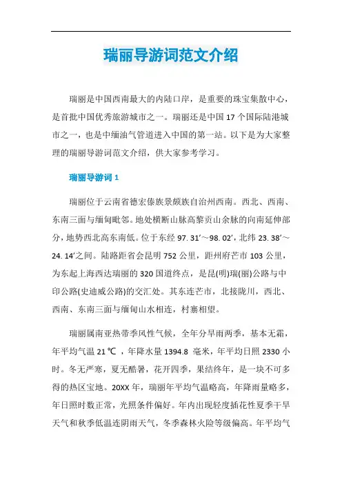 瑞丽导游词范文介绍