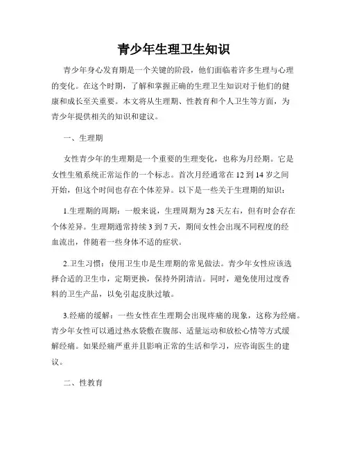 青少年生理卫生知识