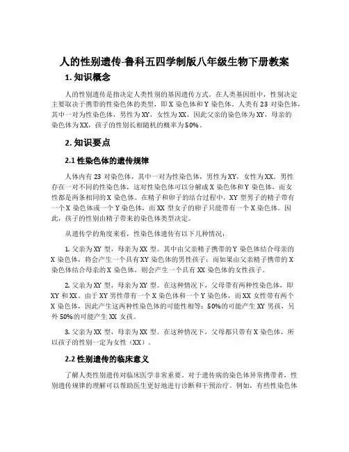 人的性别遗传-鲁科五四学制版八年级生物下册教案