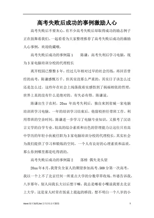 高考失败后成功的事例激励人心(标准版)