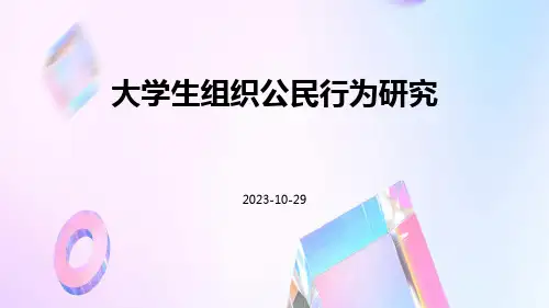 大学生组织公民行为研究