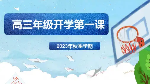 2024届高三上学期开学第一课主题班会+课件