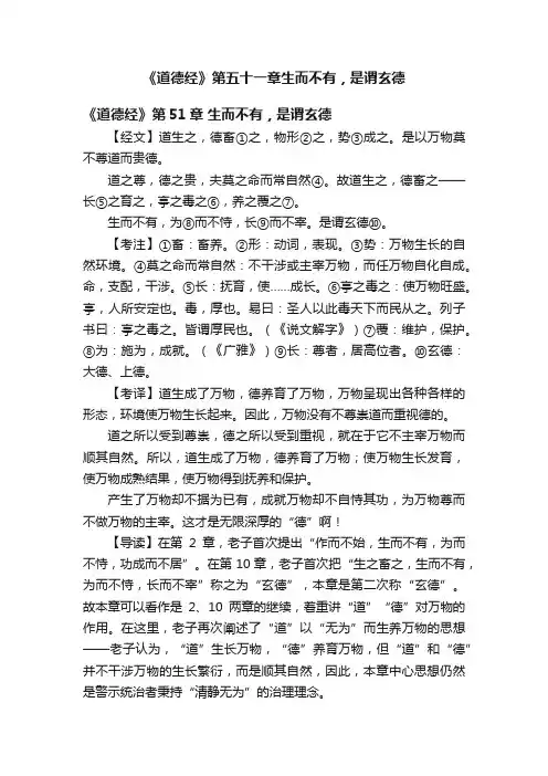 《道德经》第五十一章生而不有，是谓玄德