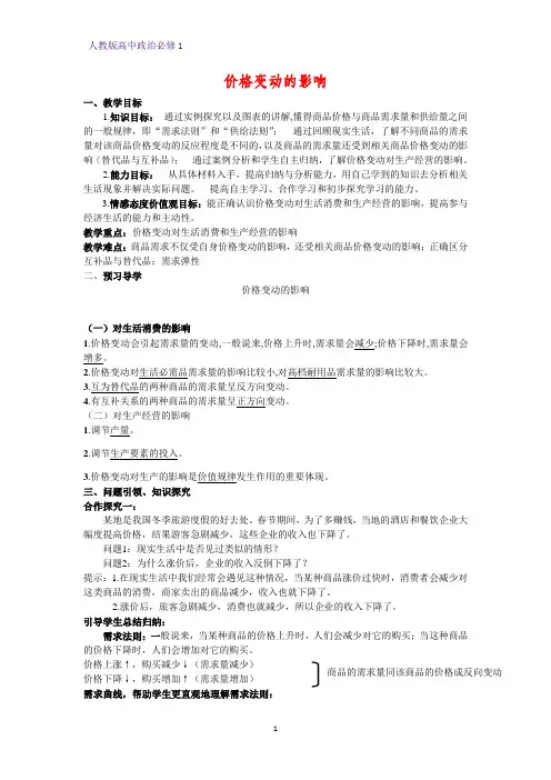 人教版高中政治必修1精品教学设计15：2.2 价格变动的影响教案