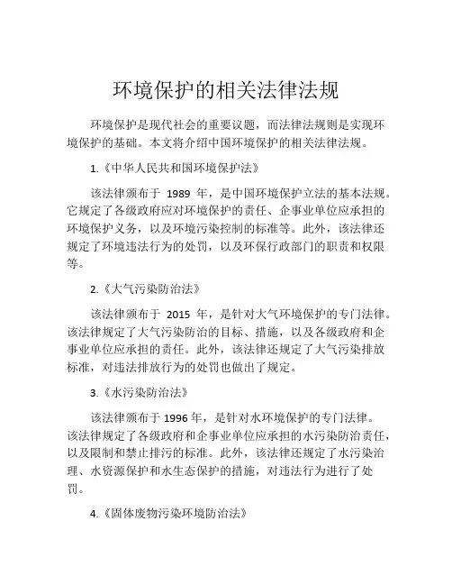 环境保护的相关法律法规
