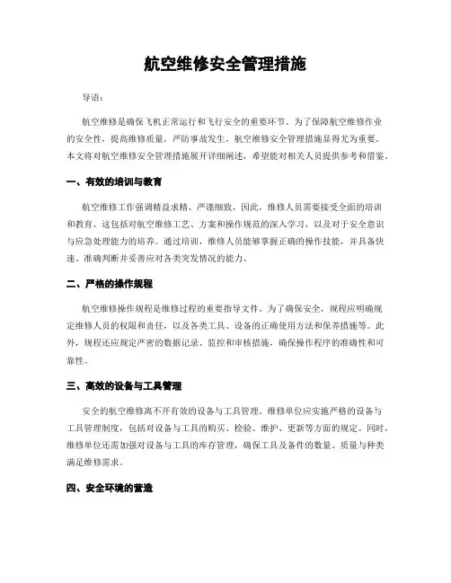 航空维修安全管理措施