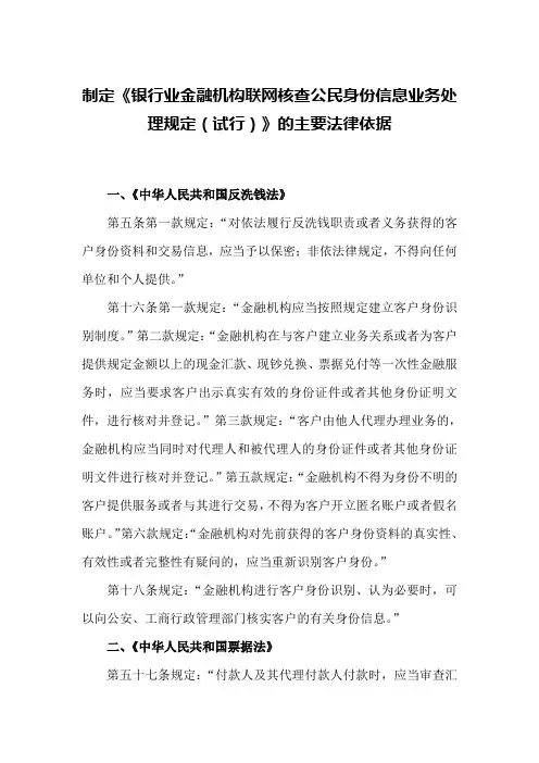 制定《银行业金融机构联网核查公民身份信息业务处理规定(试行)》的主要法律依据