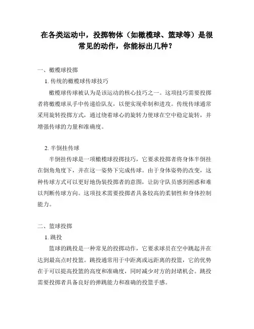 在各类运动中,投掷物体(如橄榄球、篮球等)是很常见的动作,你能标出几种？