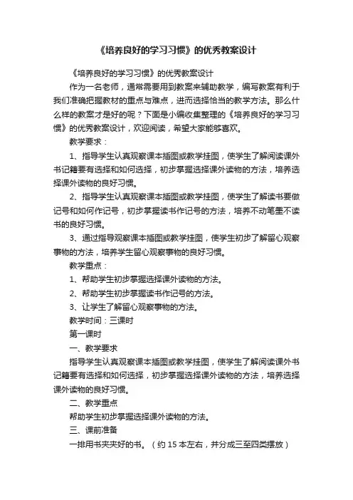 《培养良好的学习习惯》的优秀教案设计