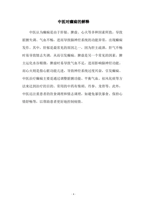 中医对癫痫的解释